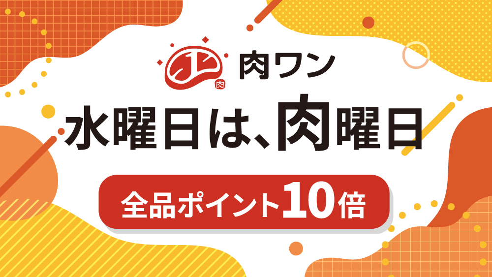 肉曜日全品ポイント10倍