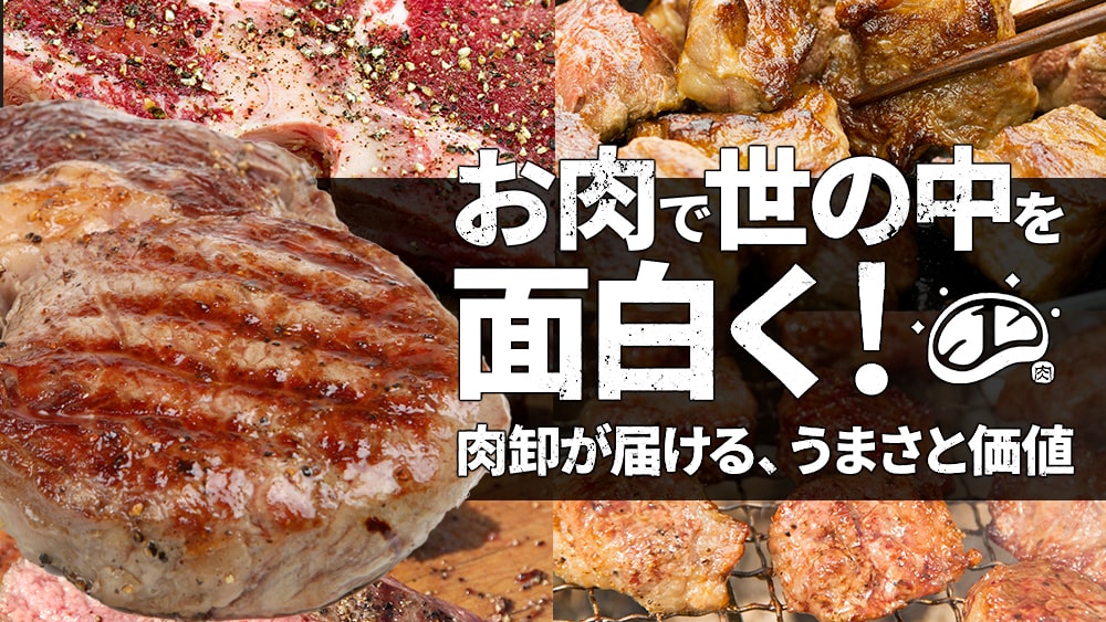 肉ワンとは？