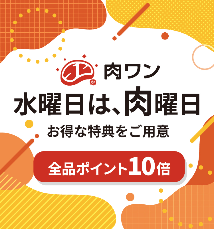 水曜日は肉曜日【ポイント10倍】