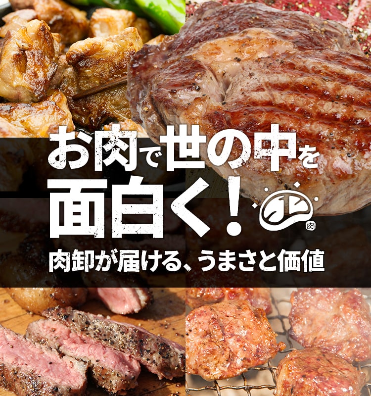 肉ワンとは？