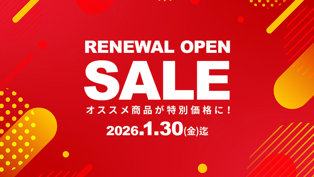 リニューアルOPENセール