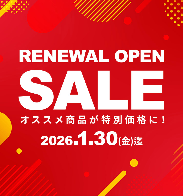 リニューアルOPENセール