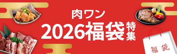 肉ワン福袋