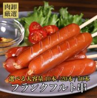 フランクフルト串イメージ