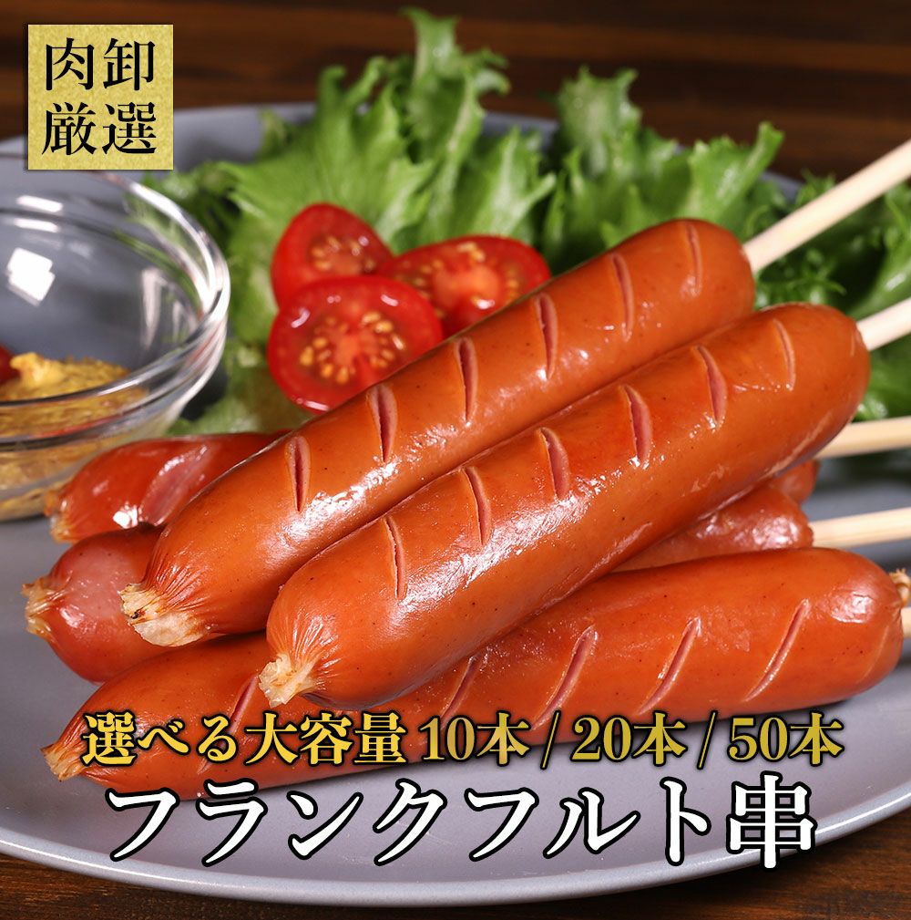 フランクフルト串イメージ