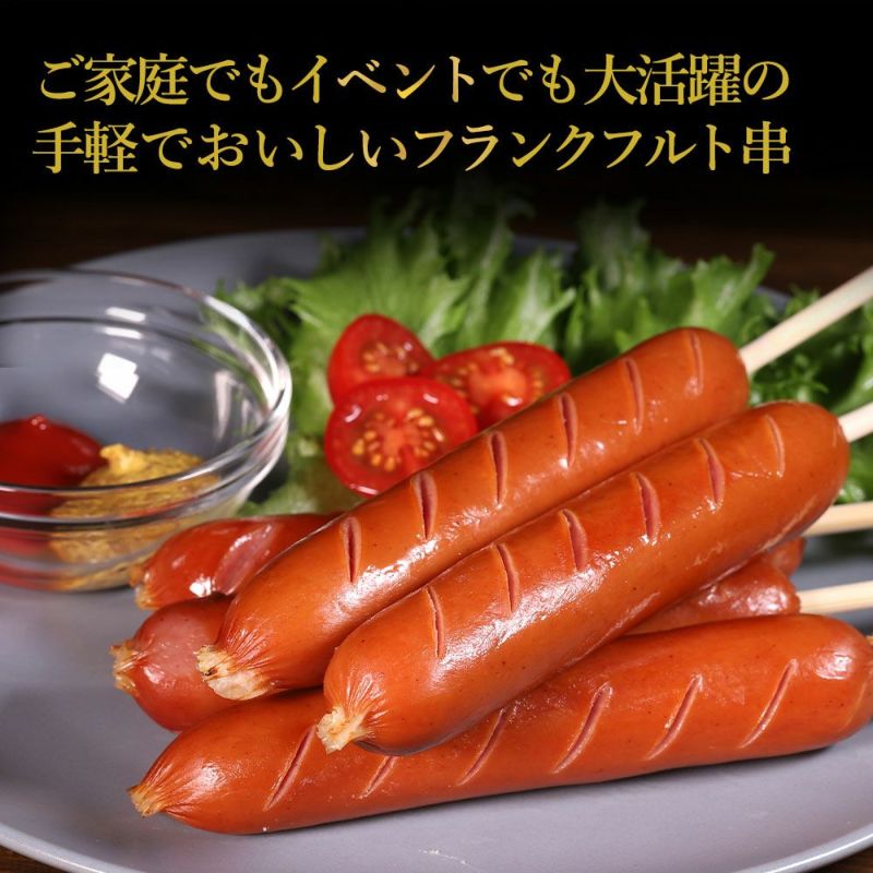 フランクフルト串おすすめ