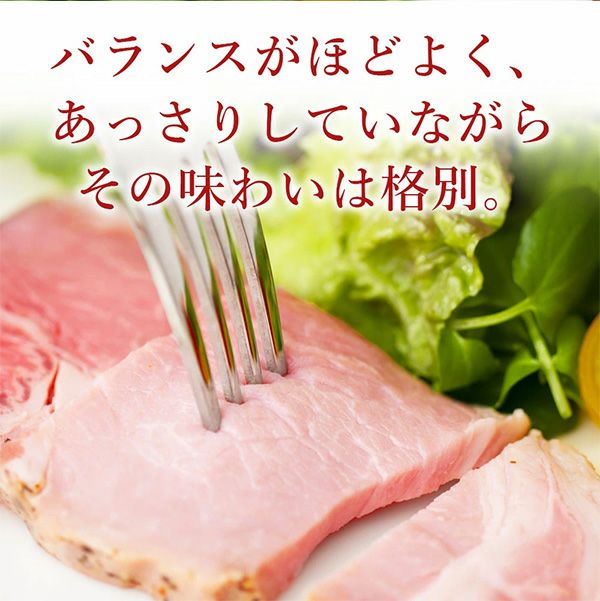 ローストポーク　味わい説明