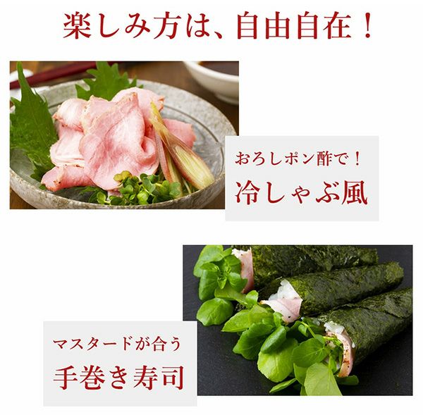 ローストポーク　食べ方説明
