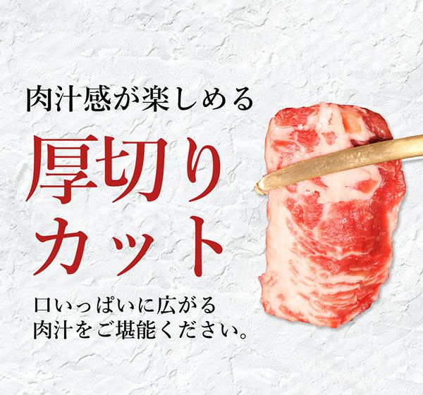 肩バラはらみ　厚切り説明