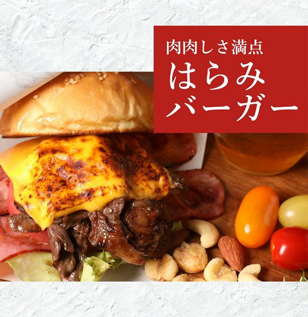 肩バラはらみ　はらみバーガー