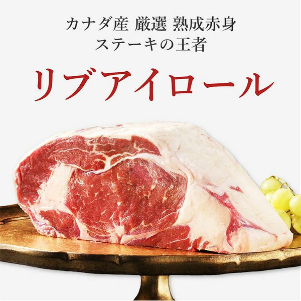 ステーキの王様リブアイロール