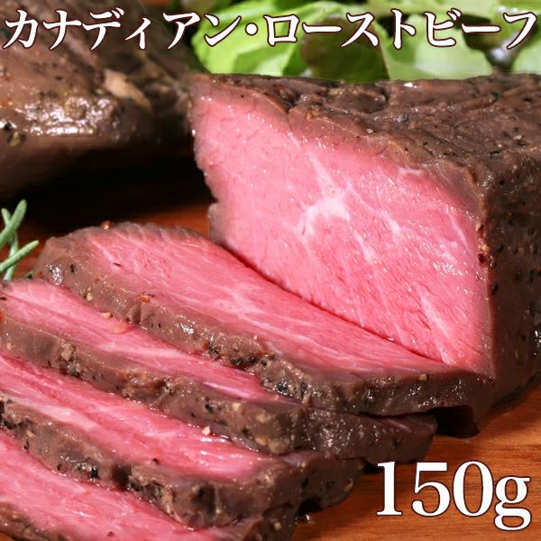 カナディアンローストビーフイメージ