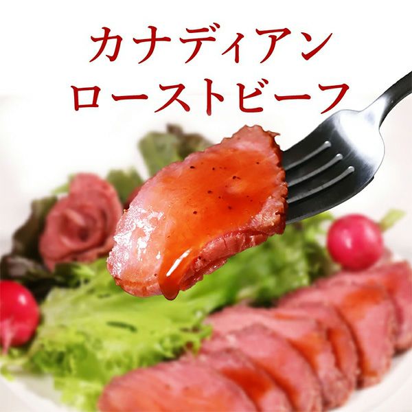 カナディアンローストビーフ調理イメージ