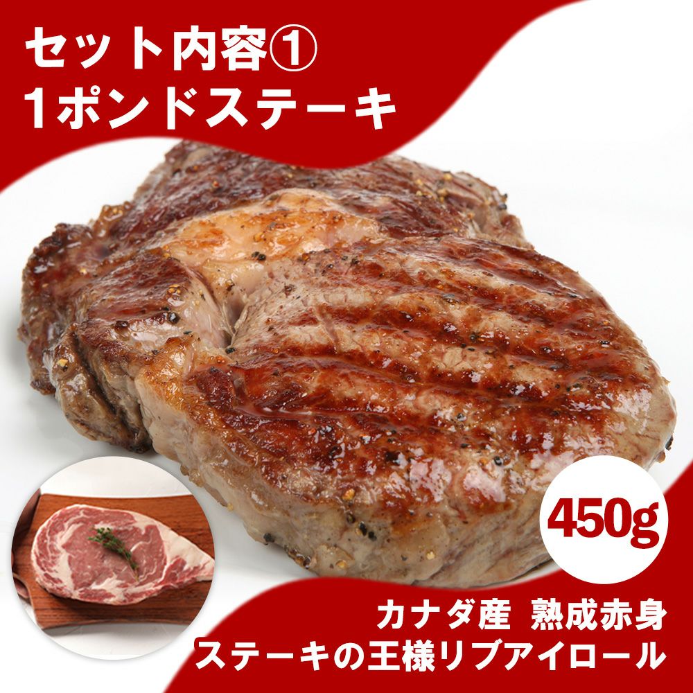 セット内容1ポンドステーキ