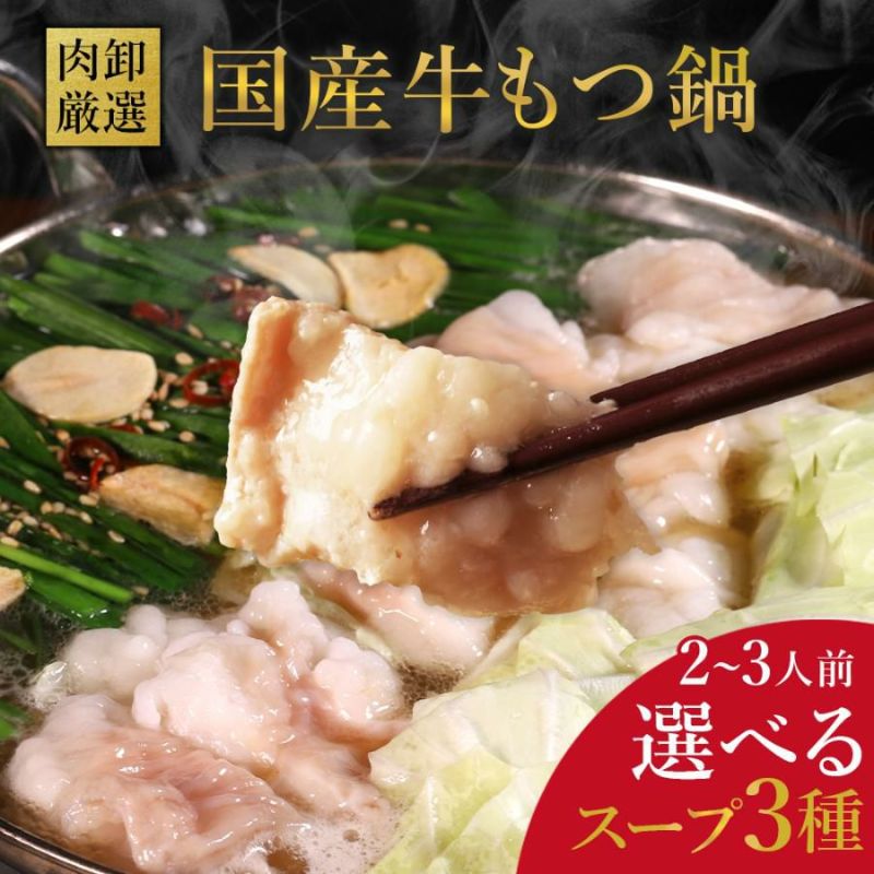 国産もつ鍋イメージ