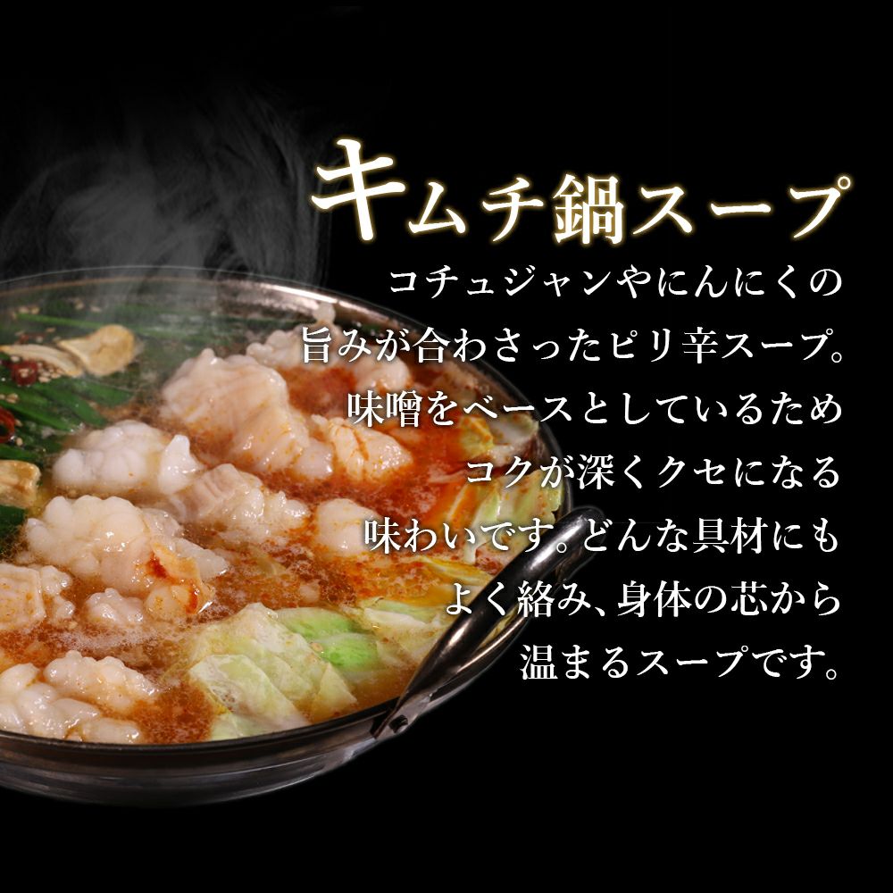 キムチ鍋スープ説明