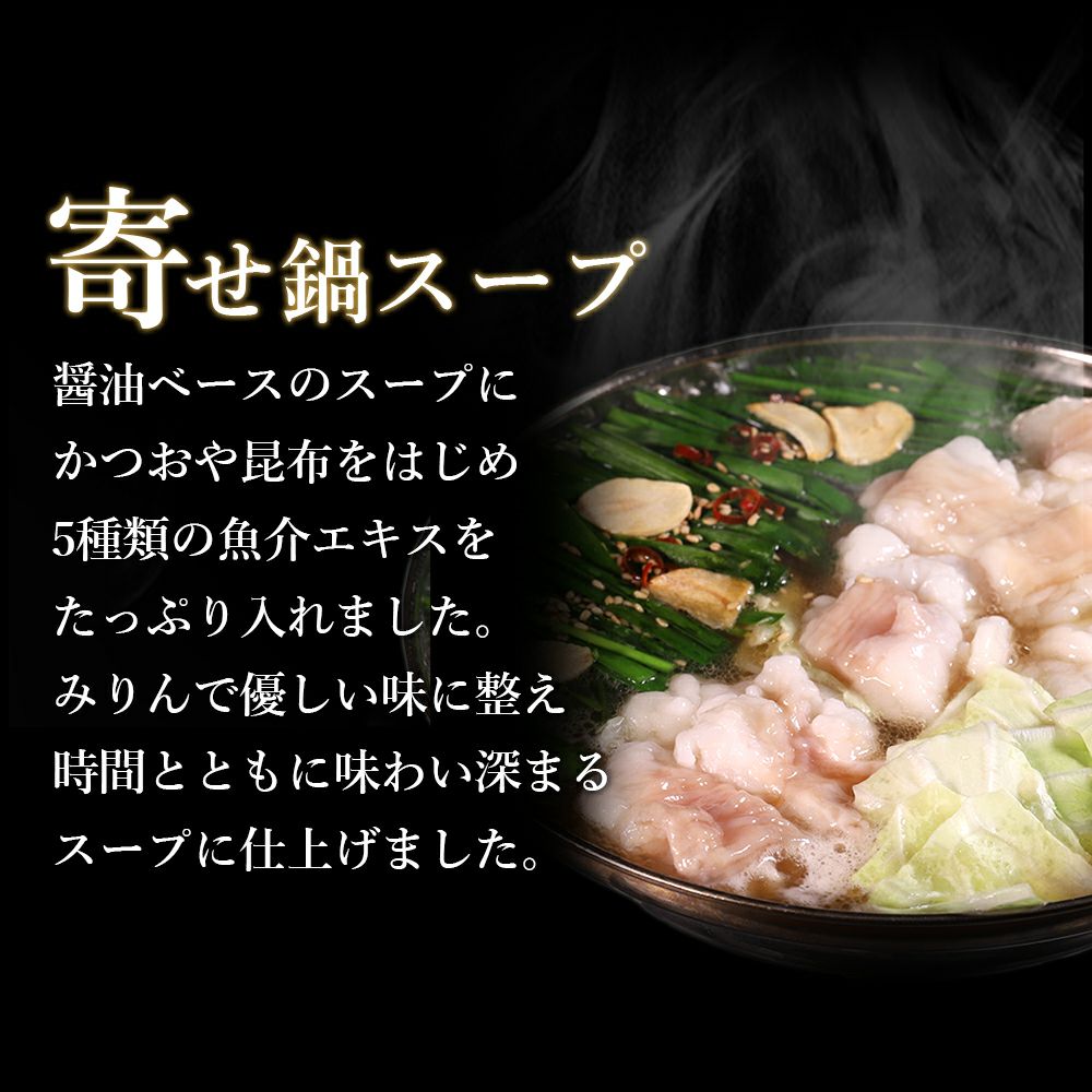 寄せ鍋スープ説明