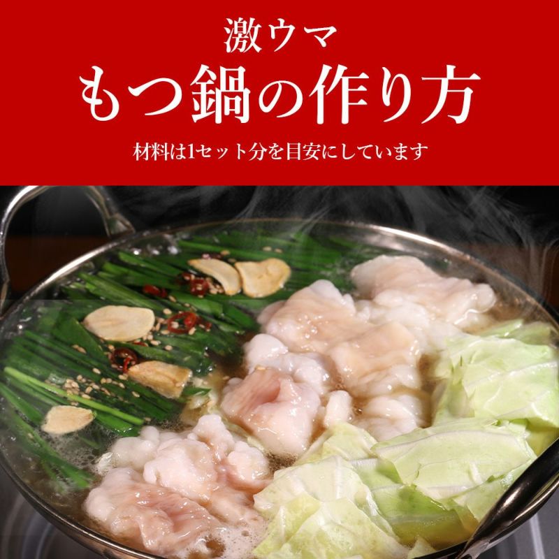 もつ鍋の作り方