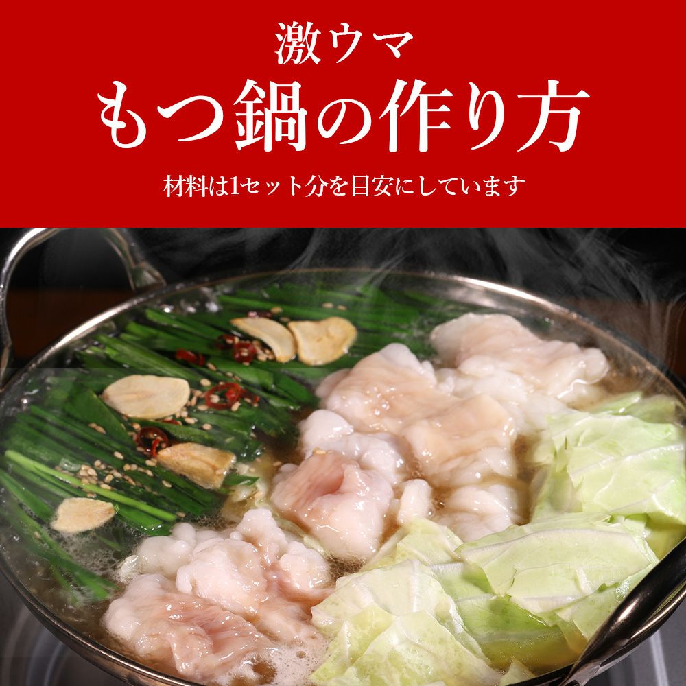もつ鍋の作り方