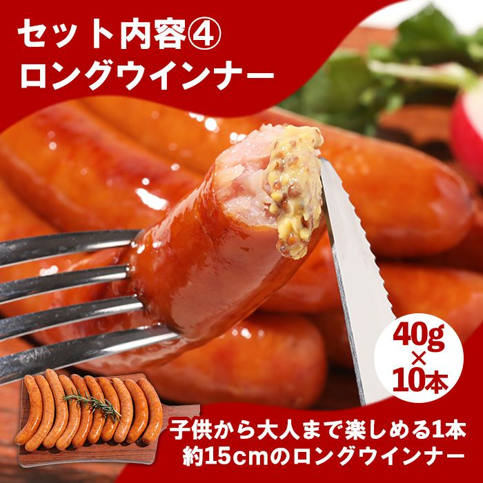 セット内容4ロングウインナー