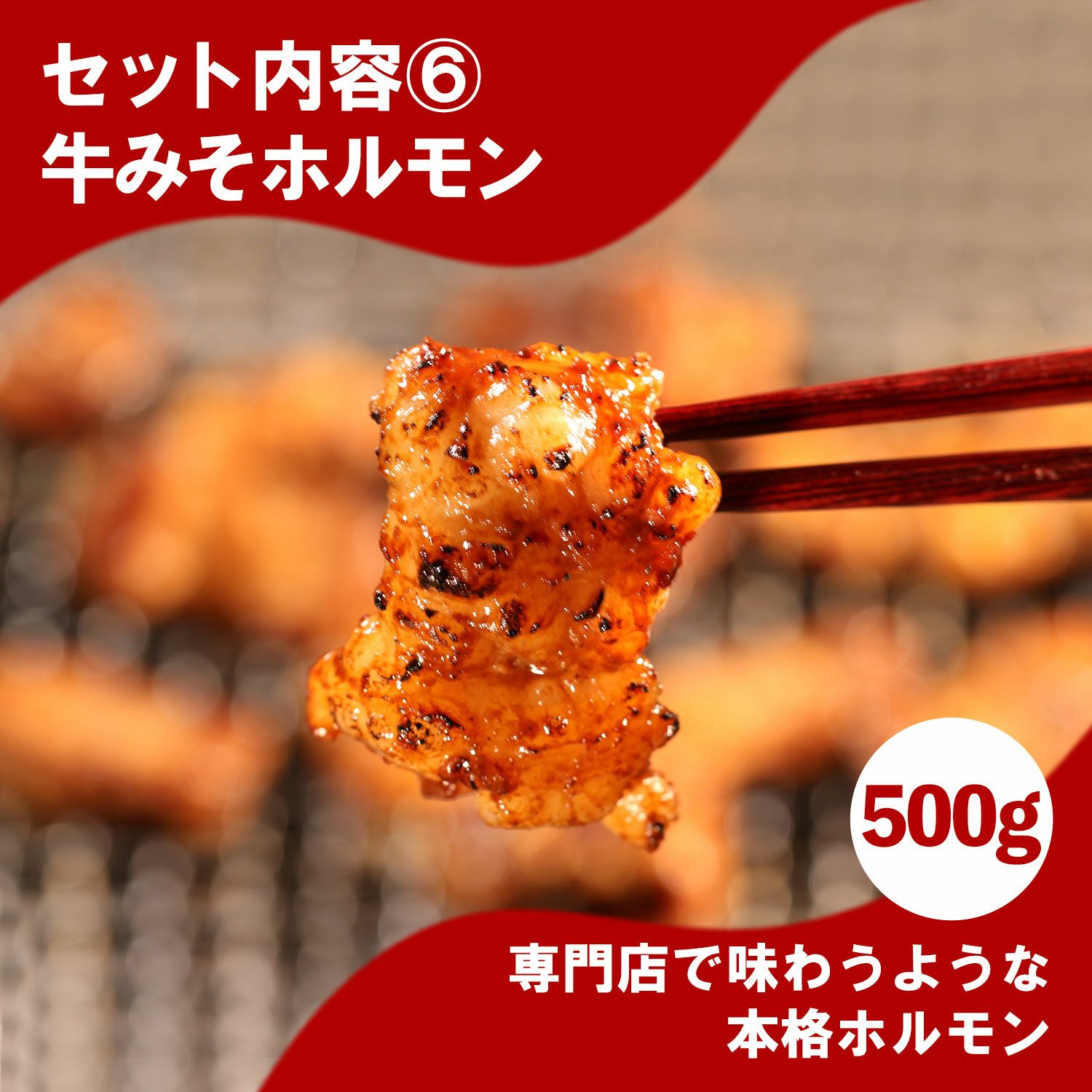 セット内容6牛みそホルモン