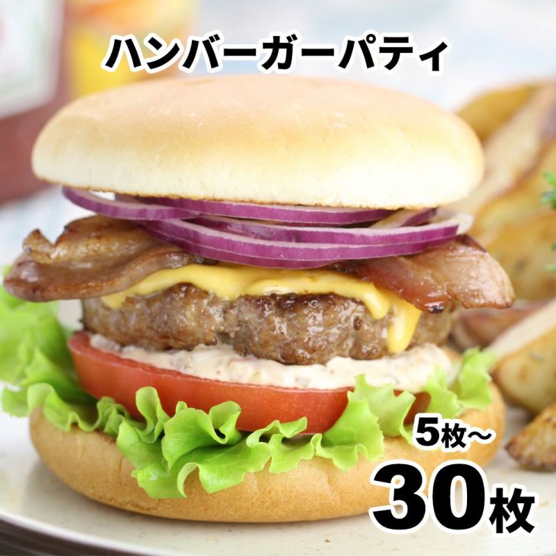 ハンバーガーパティ　イメージ画像