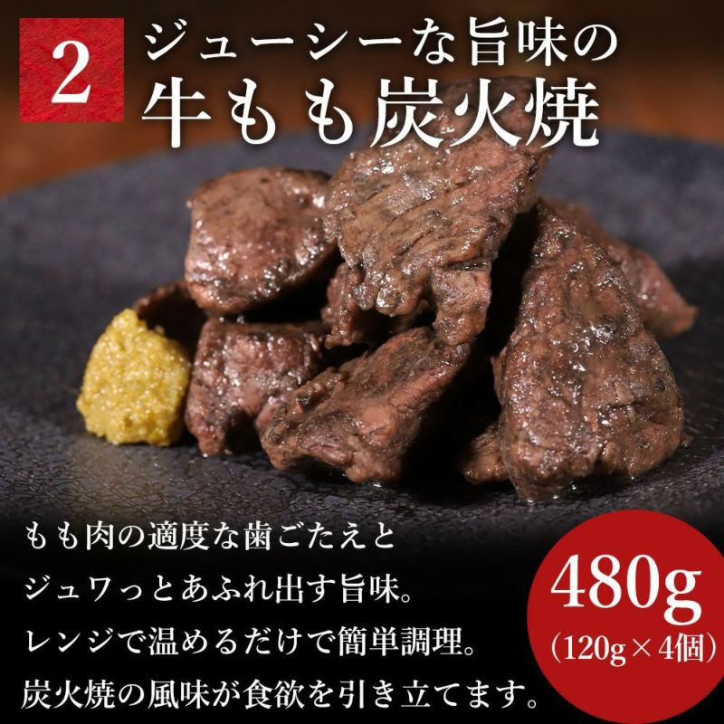 牛もも炭火焼　説明