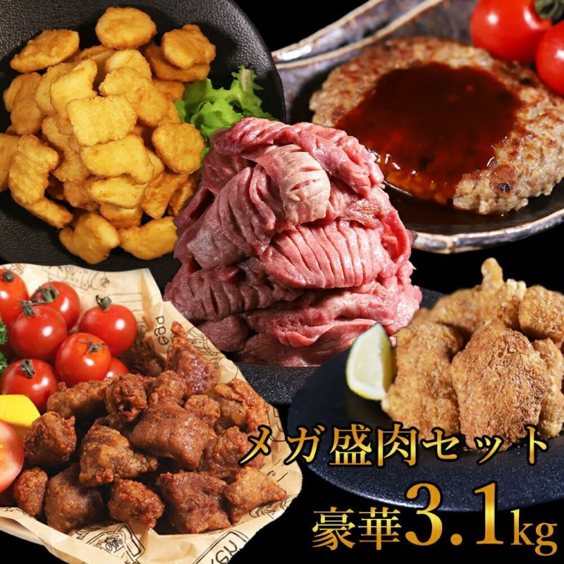 メガ盛肉セット　イメージ画像
