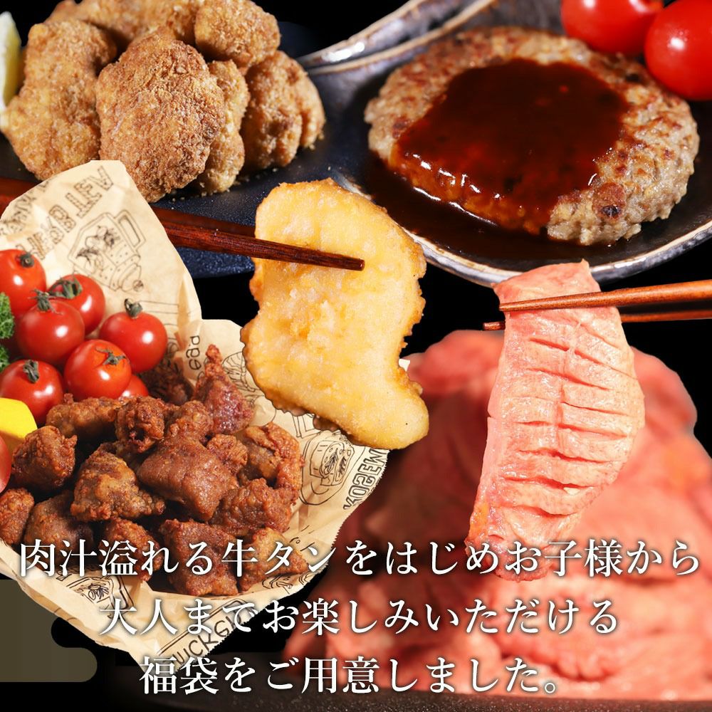牛タンをはじめとするお得商品