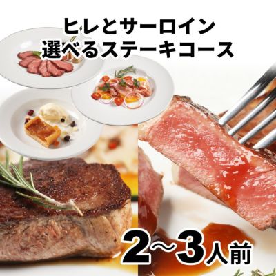ヒレとサーロイン　選べるステーキコース　イメージ画像
