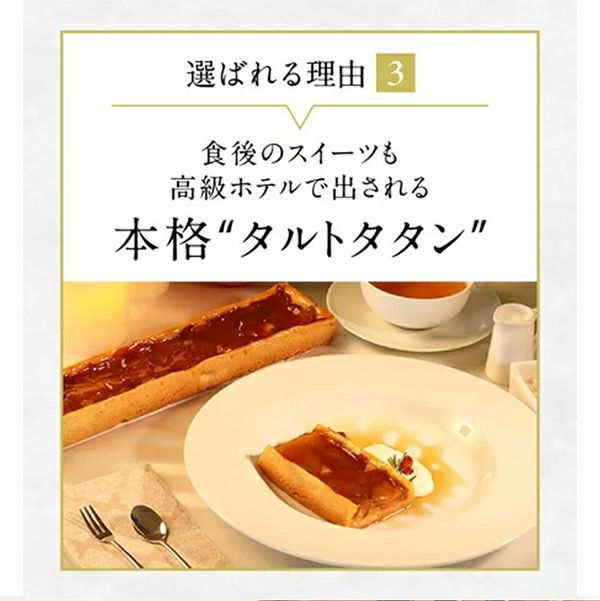 ホテルで扱われているタルトタタン