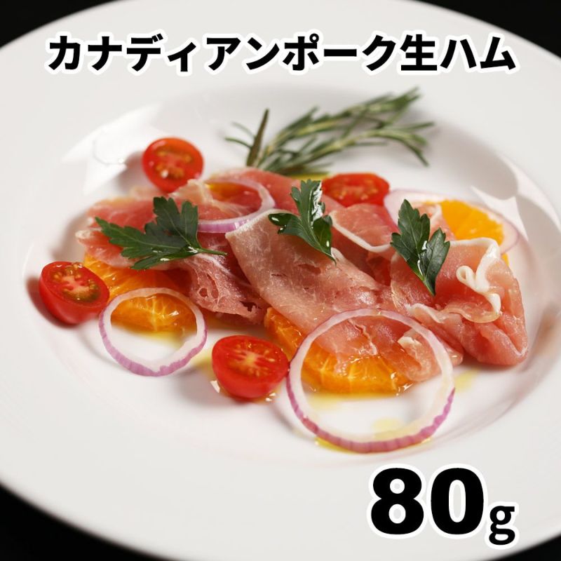 生ハム　イメージ画像