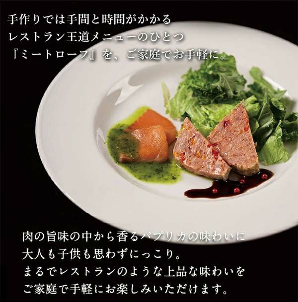 ミートローフ　味わい説明