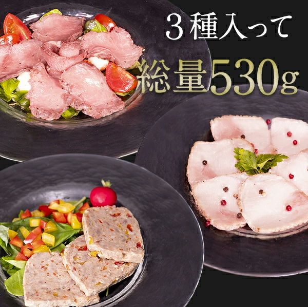 3種総量530g