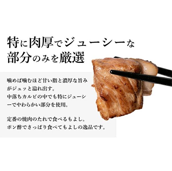 中落ちカルビ　味わい説明