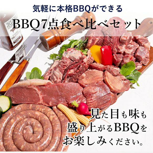 BBQ7点セット　本格BBQ