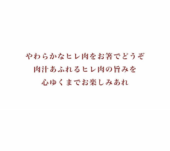 牛ヒレステーキ　締めの言葉