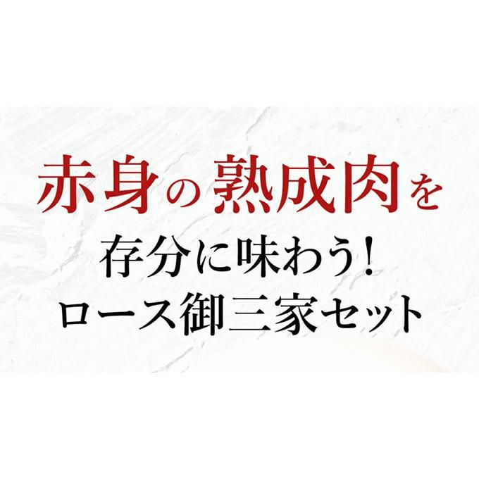 ロースの御三家