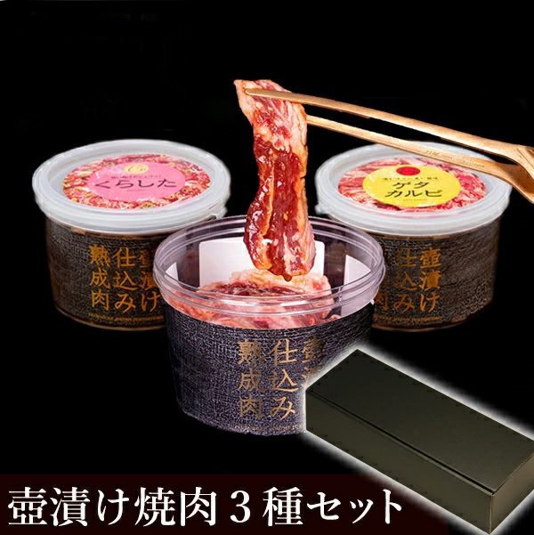 壺漬け焼き肉3種セット　イメージ