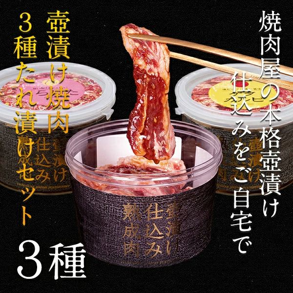 壺漬け焼き肉3種セット　味わい説明