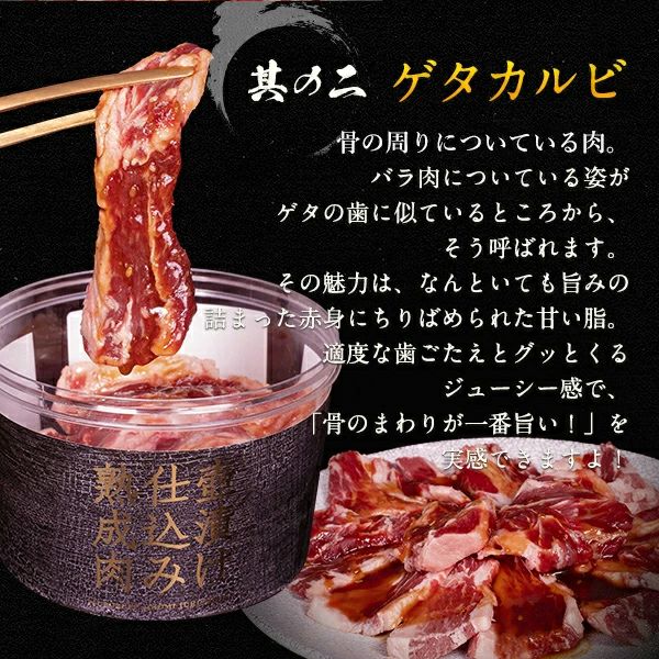 壺漬けゲタカルビ　味わい説明