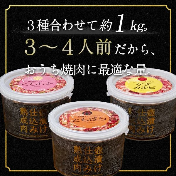 壺漬け焼き肉3種セット　３～４人前