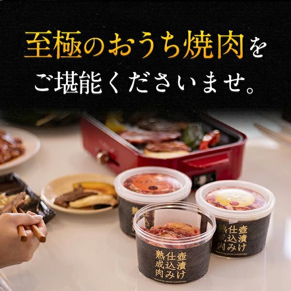 壺漬け焼き肉3種セット　おうち焼肉