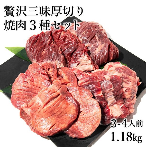 焼肉３種セット　イメージ