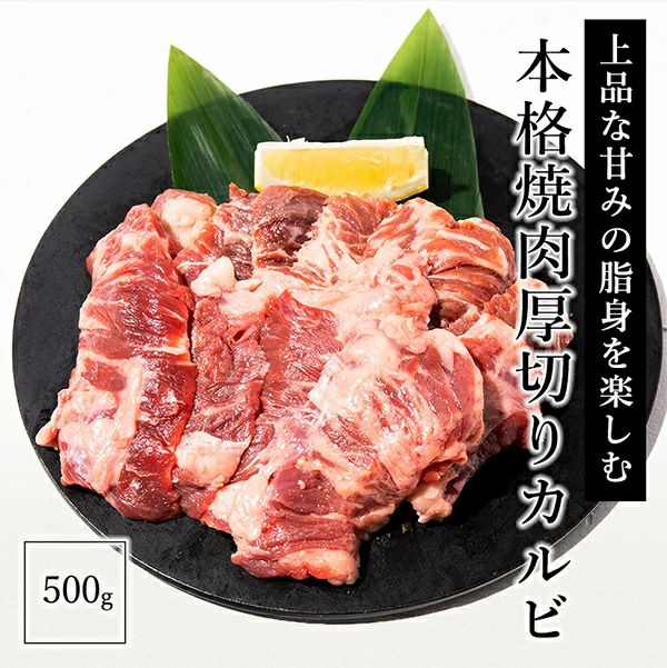 本格厚切りカルビ　説明