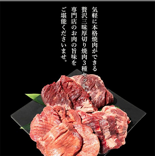 焼肉3種セット　締めの言葉