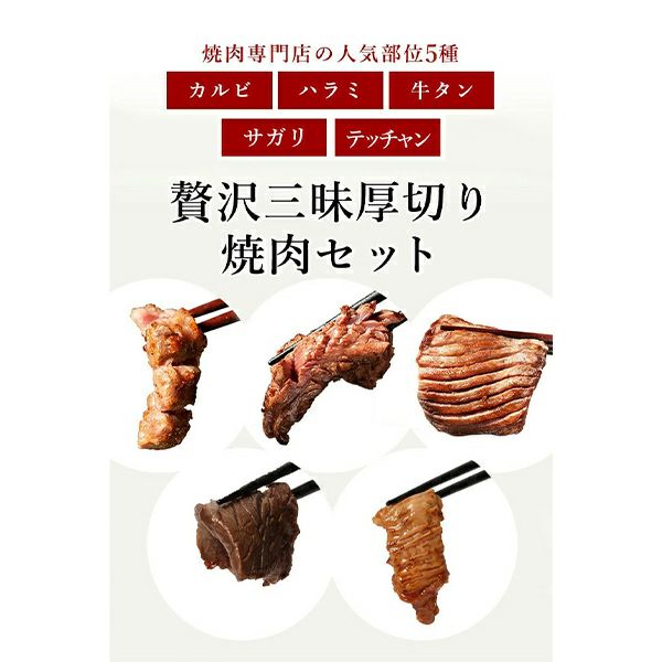 焼肉5種セット　内容説明