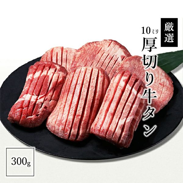 厚切り牛タン　説明