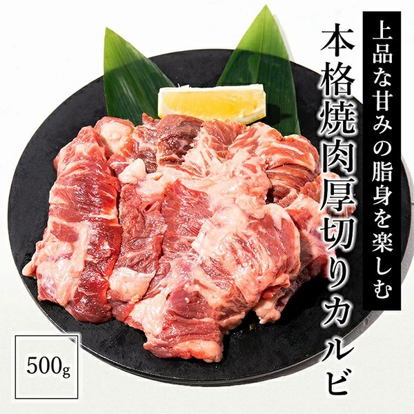 本格厚切りカルビ　説明