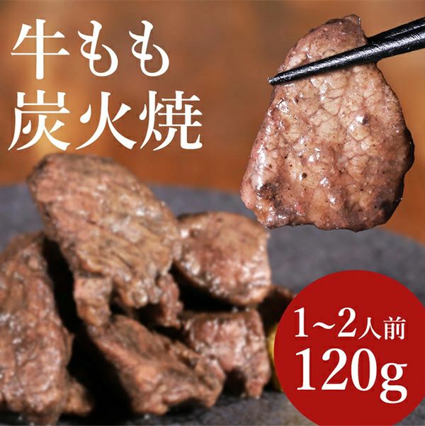 牛もも炭火焼　イメージ